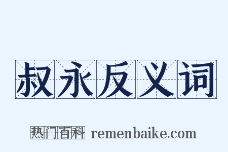 叔永反义词是什么意思的图片